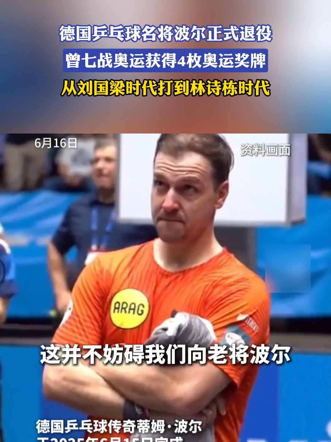 瑞典乒乓球队逆转韩国乒乓球队，波尔完成帽子戏法的简单介绍