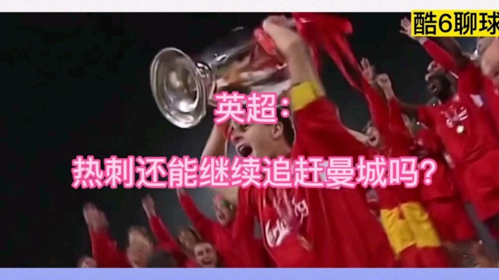 关于热刺赶不追赶,倒数第三形势严酷的信息 关于热刺赶不追赶,倒数第三形势严酷的信息