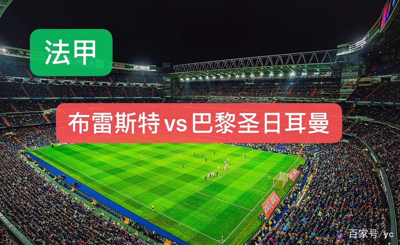 关于圣埃蒂安战平布雷斯特,法甲积分榜位置不变的信息 关于圣埃蒂安战平布雷斯特,法甲积分榜位置不变的信息