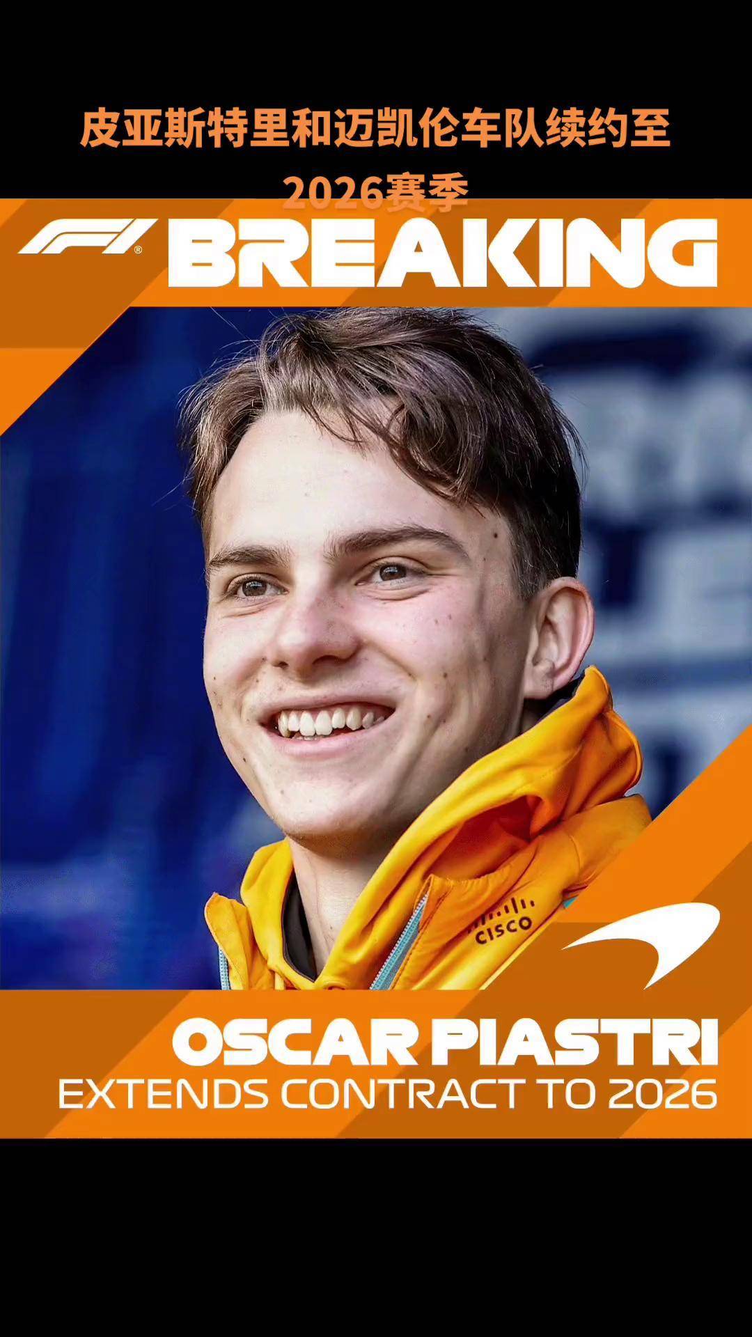 包含迈凯伦力克索伯车队，皮亚斯特里扛起全队的词条