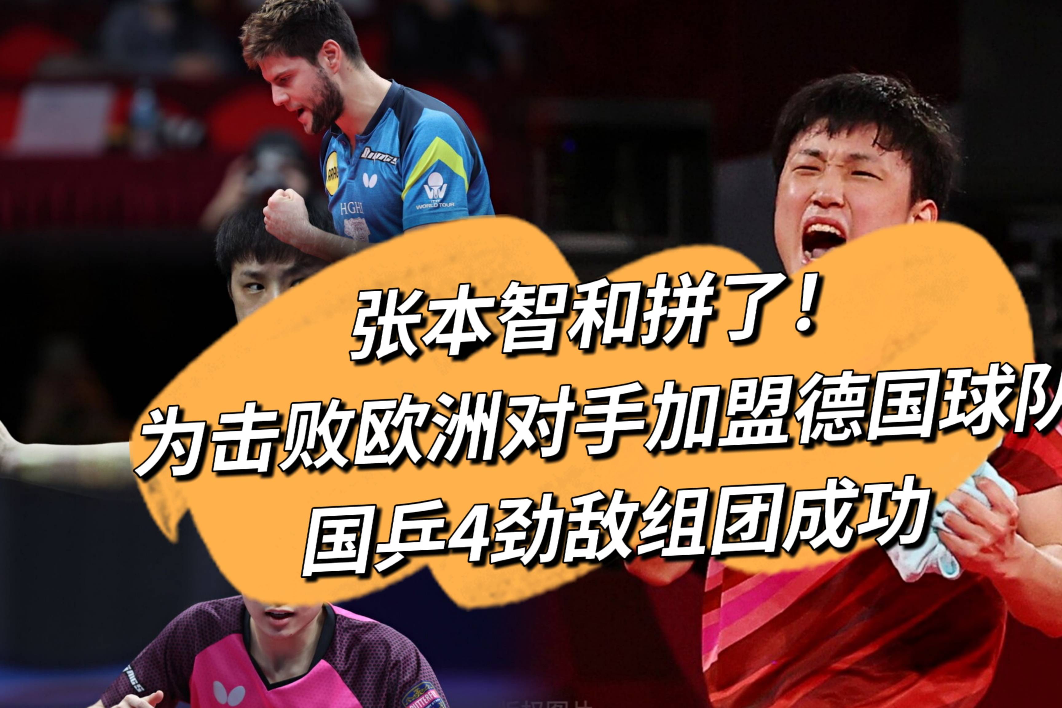 关于德国队翻盘葡萄牙队,张本智和惊艳四座的信息 关于德国队翻盘葡萄牙队,张本智和惊艳四座的信息