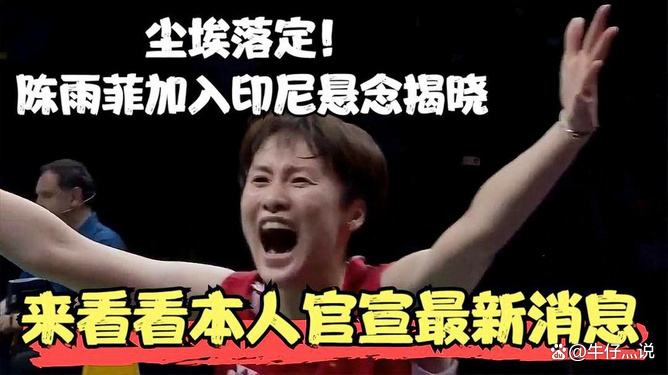 关于印尼队碾压印度队，陈雨菲刷新纪录的信息